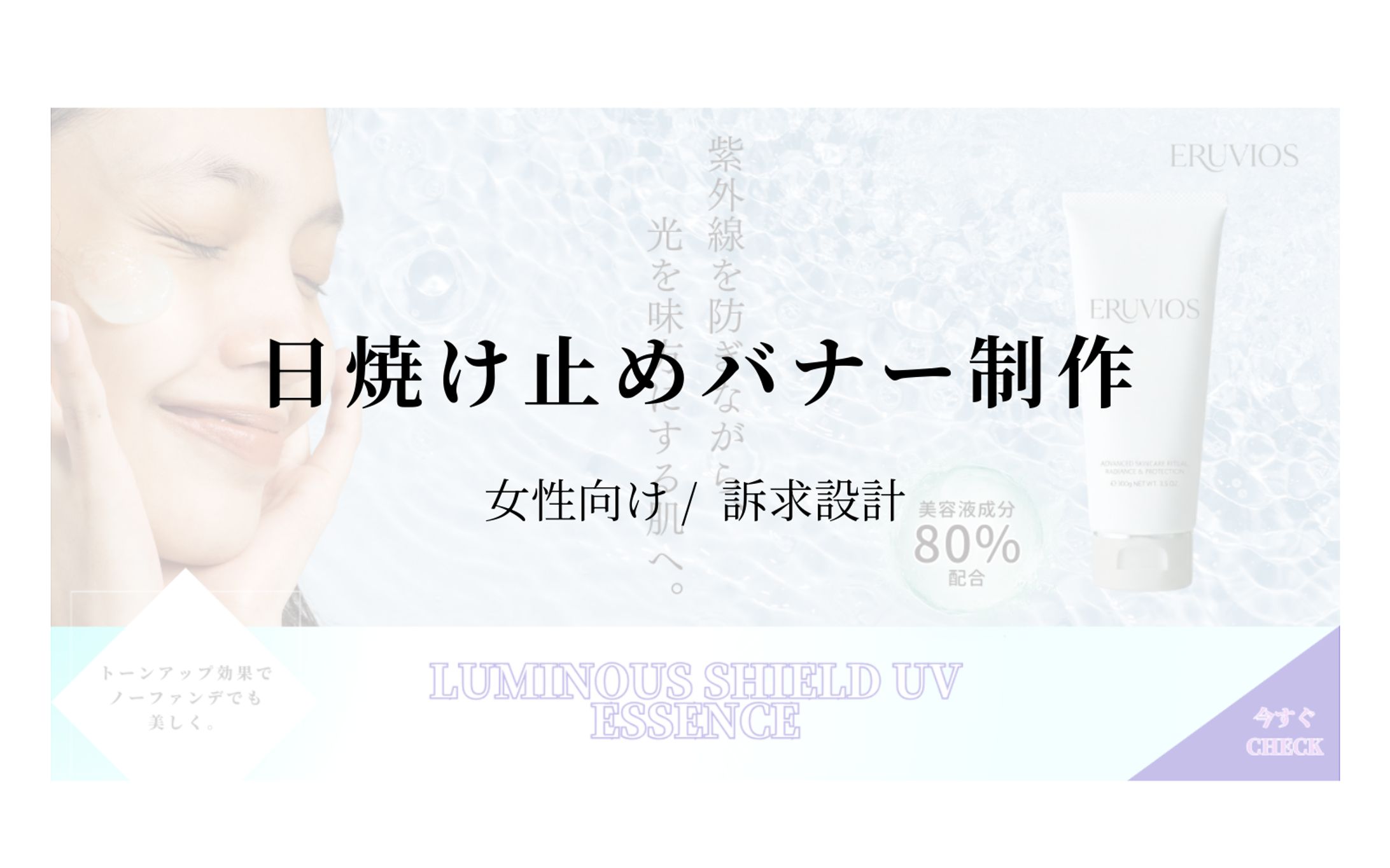 【HerTech架空案件】日焼け止めバナー制作-1