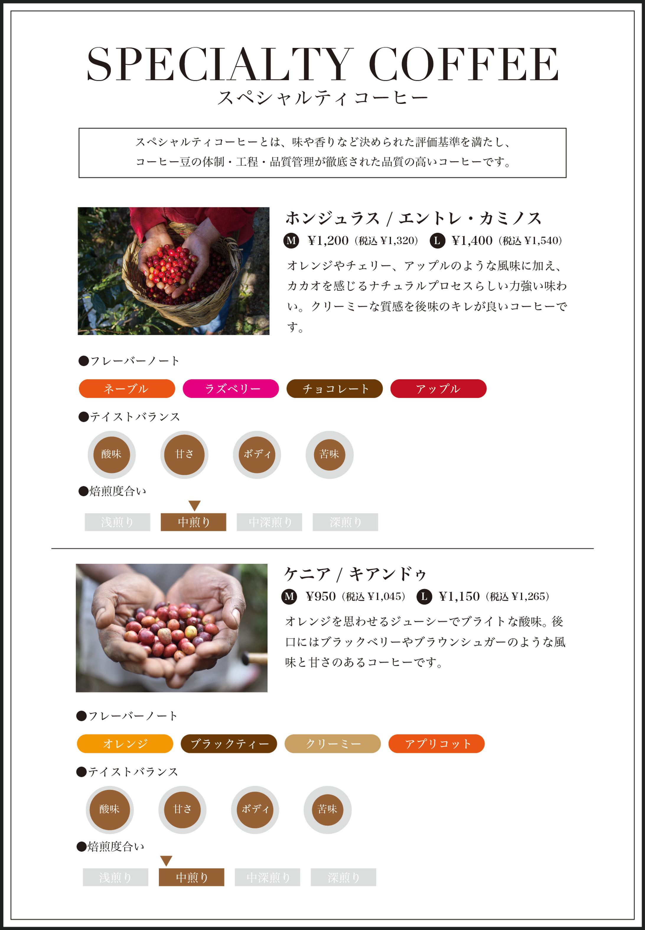 スペシャルティコーヒーメニュー-1
