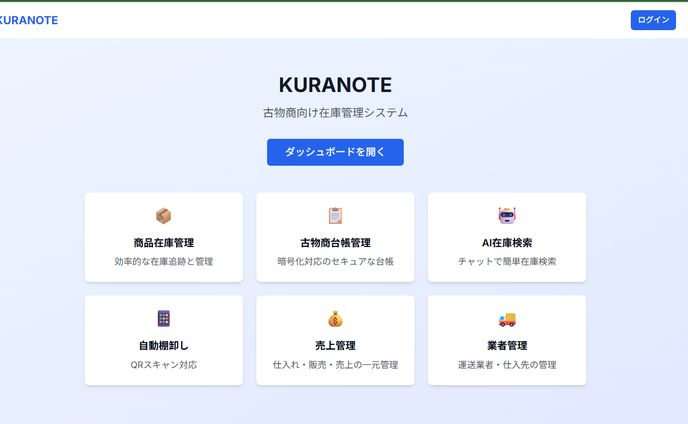 KURANOTE『蔵の手』古物商用在庫管理システム