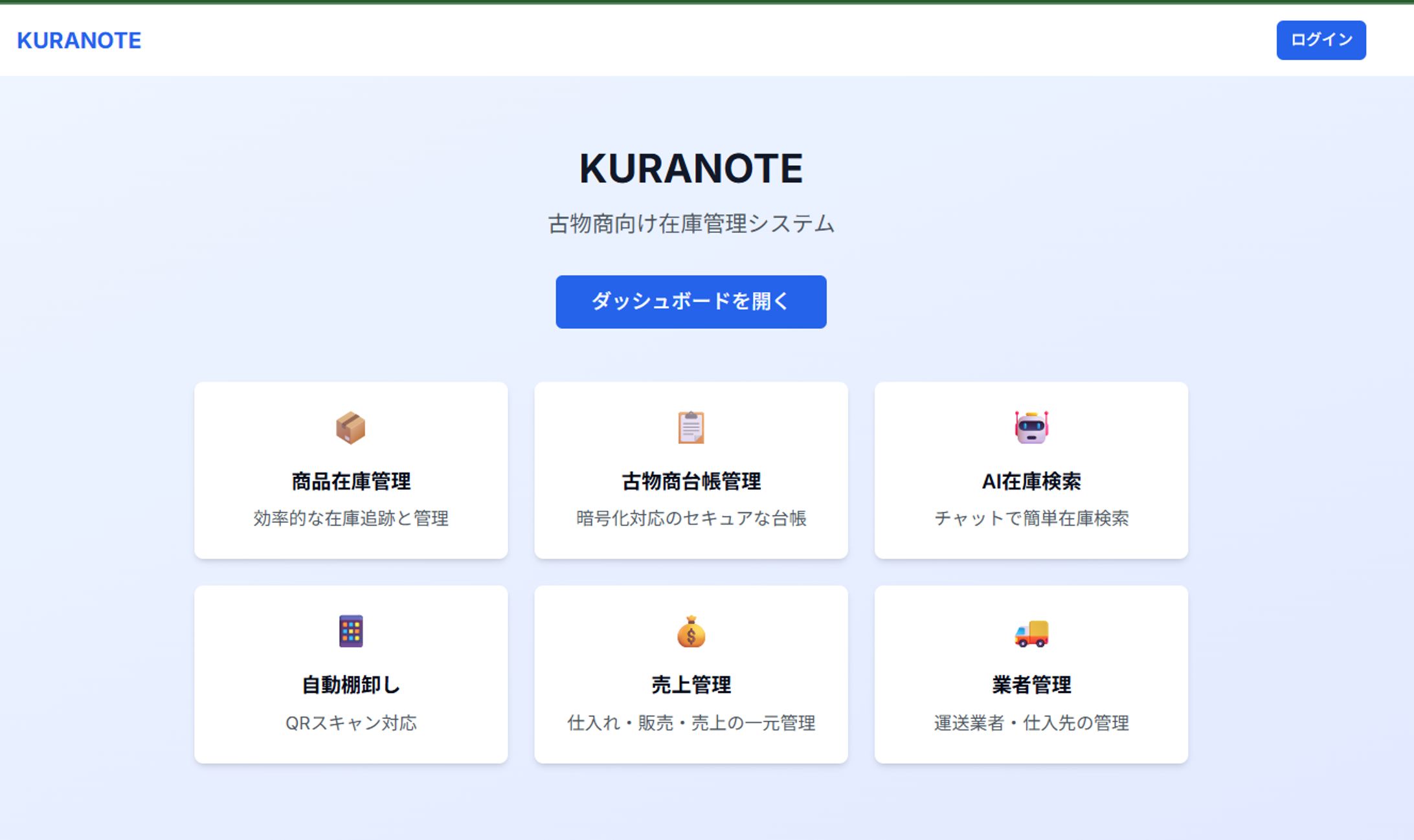 KURANOTE『蔵の手』古物商用在庫管理システム-1