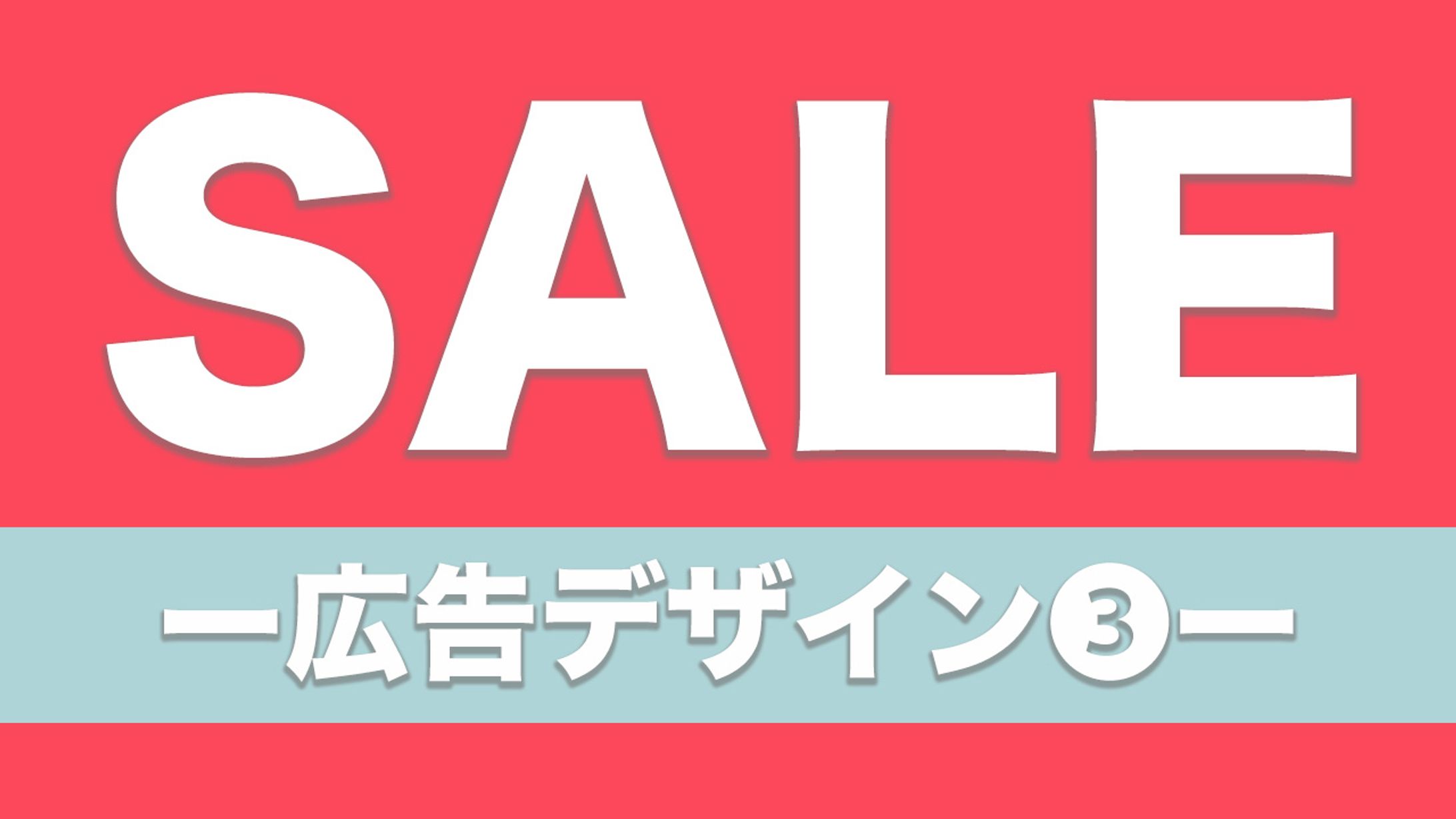 【Ps】SALE広告デザイン③-1
