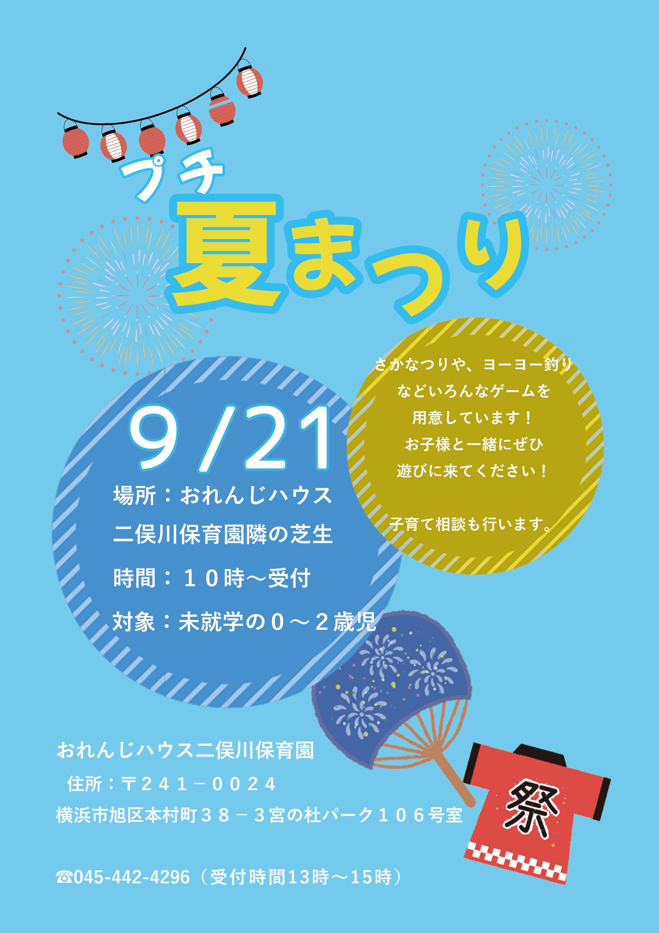 NPO法人おれんじハウス二俣川保育園様　9月子育て支援ポスター-1