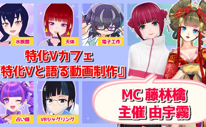 特化Vカフェ 『特化Vと語る動画制作』サムネイル