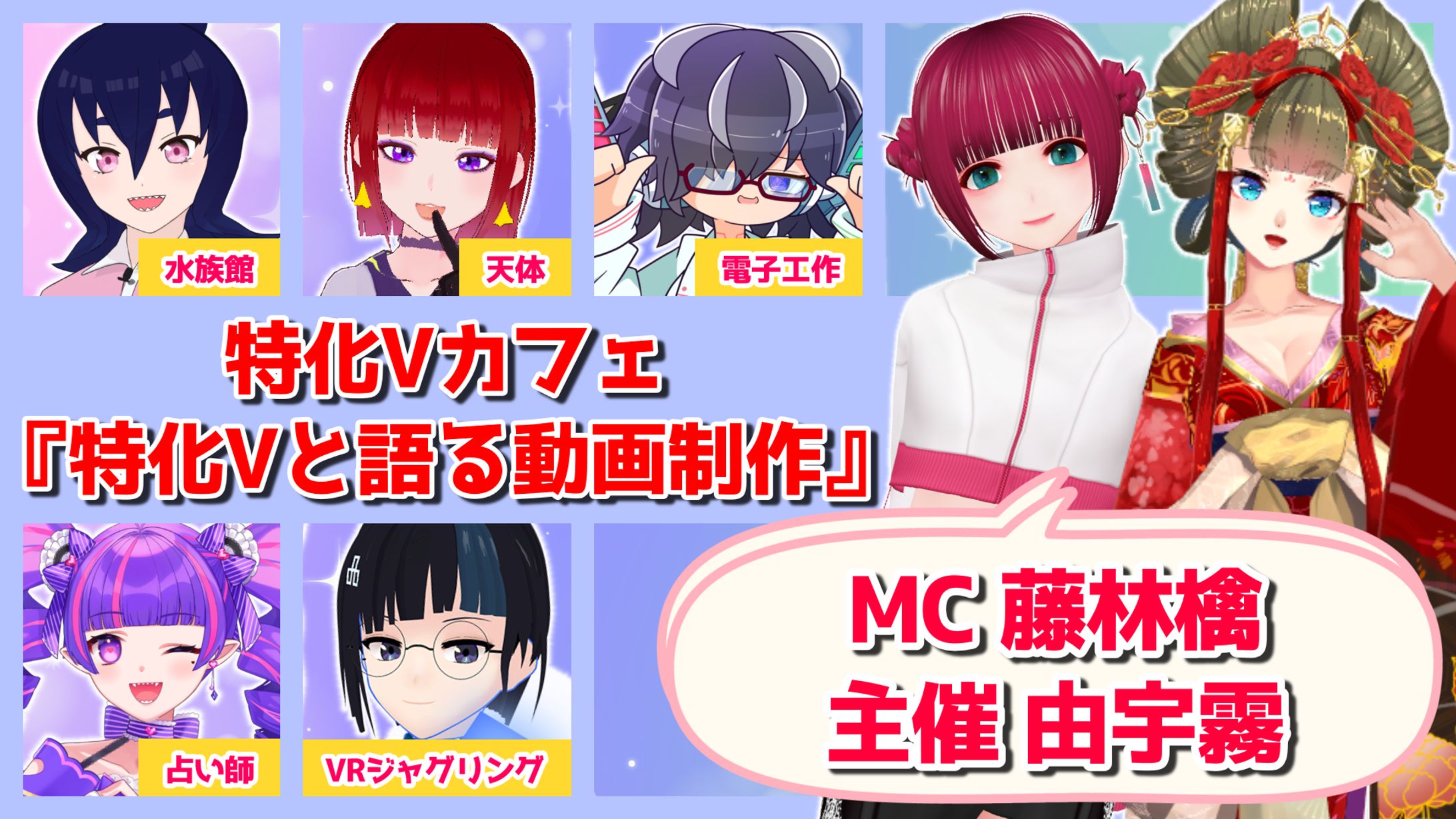 特化Vカフェ 『特化Vと語る動画制作』サムネイル-1