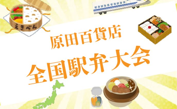 WEB制作会社様　百貨店様駅弁大会　バナー