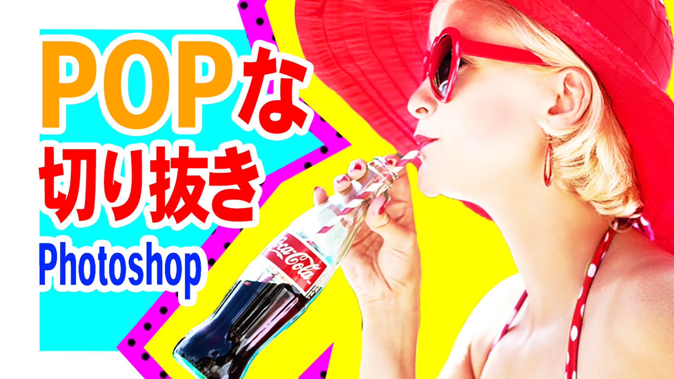 【Ps】POPな切り抜き-1