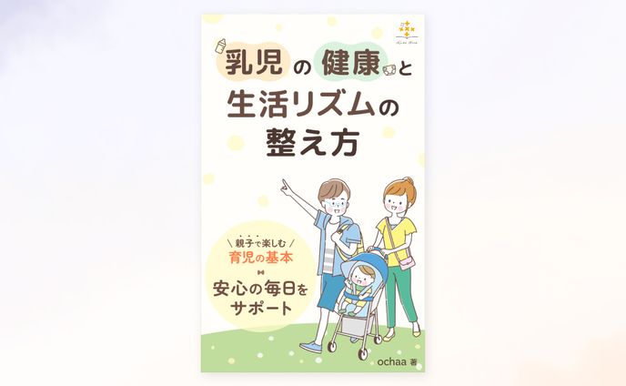 【実績】電子書籍「乳児の健康と生活リズムの整え方」の表紙