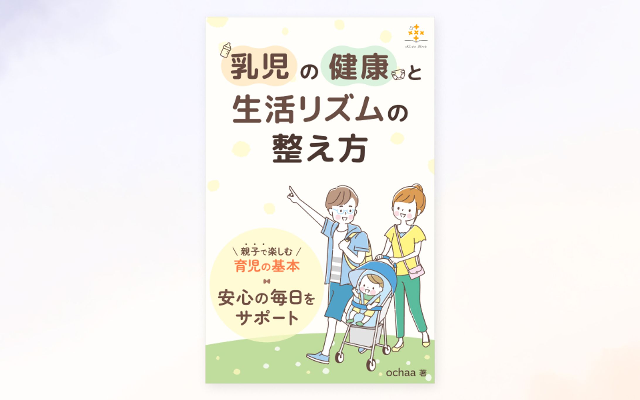 【実績】電子書籍「乳児の健康と生活リズムの整え方」の表紙-1