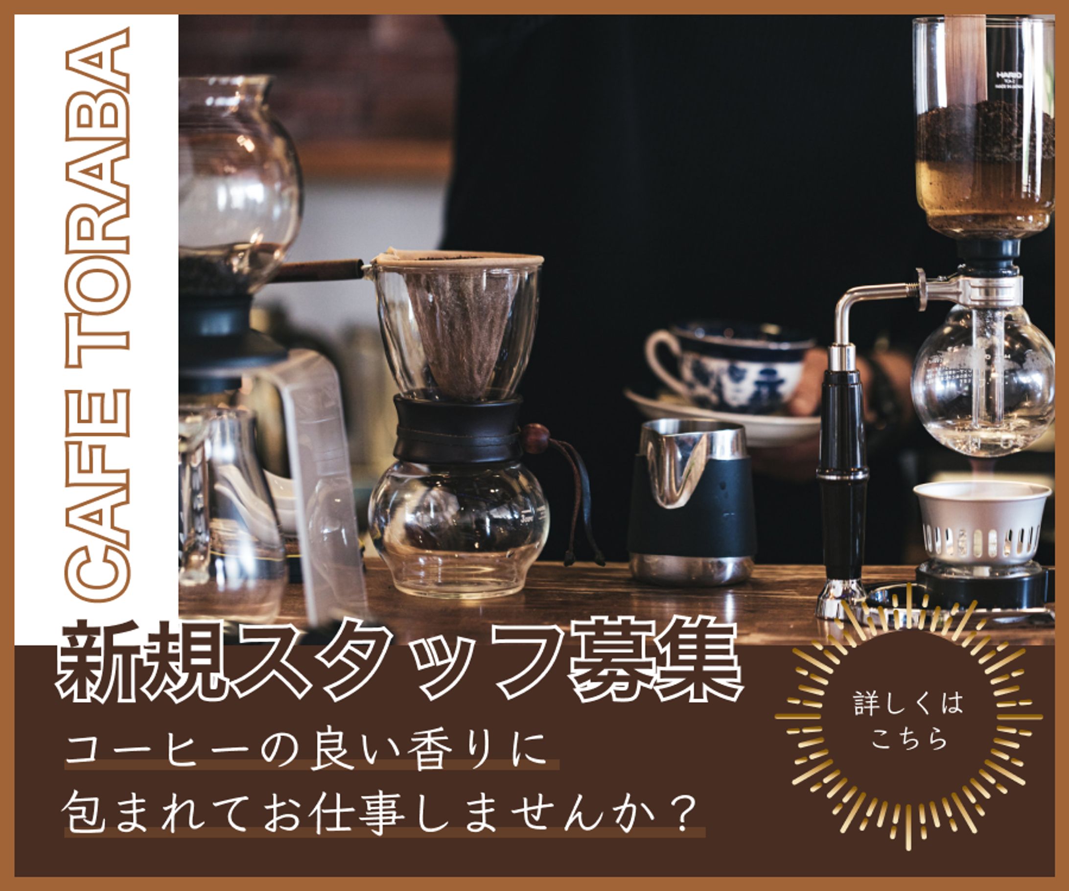 カフェTORABA採用バナー-1