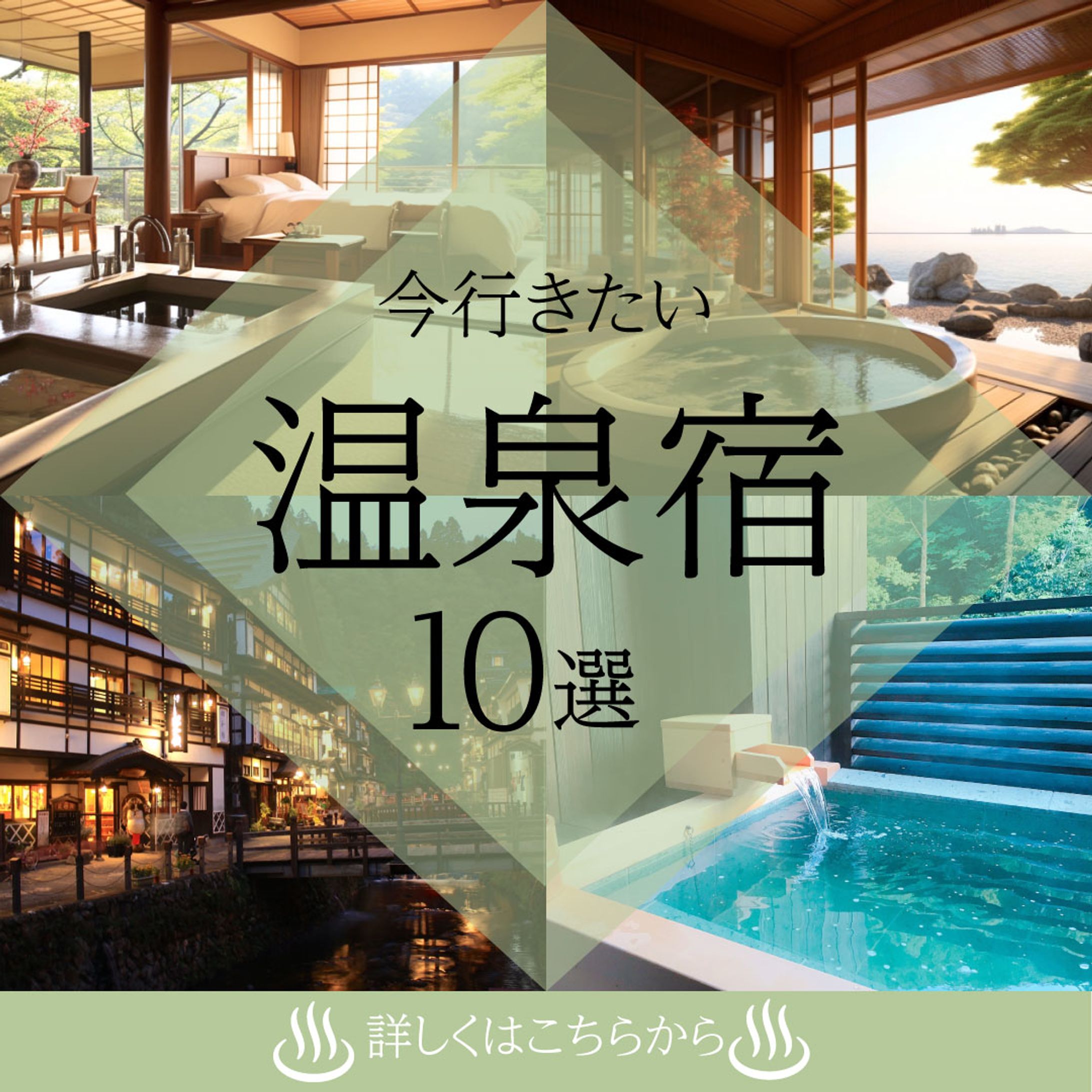 温泉宿バナー-1