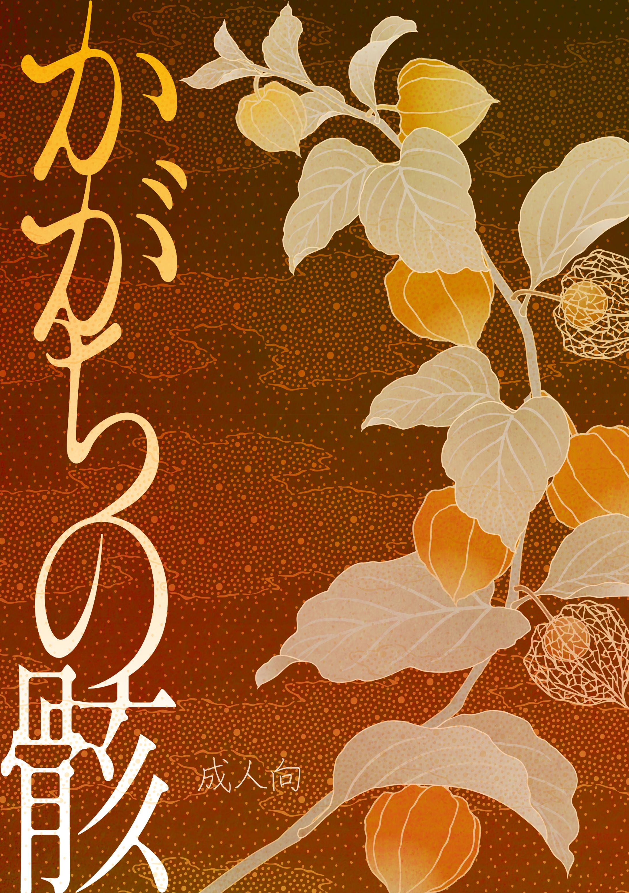 かがちの骸　表紙-1