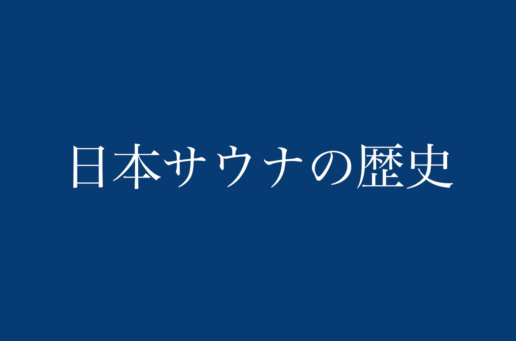 日本サウナの歴史｜歴史を振り返るとサウナブームの理由が見えてきた -1