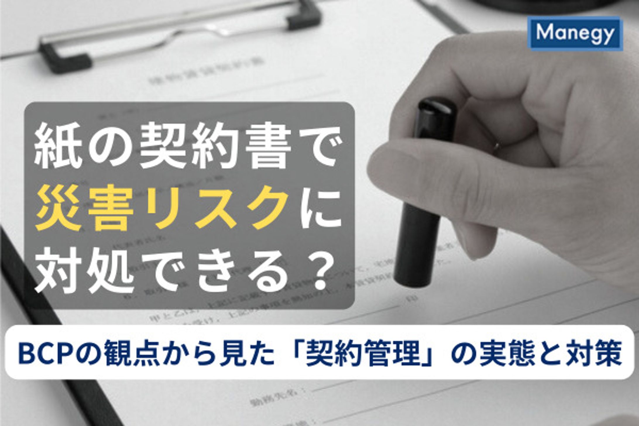 【Web記事】契約管理のBCP対策（大手SaaS企業様）-1