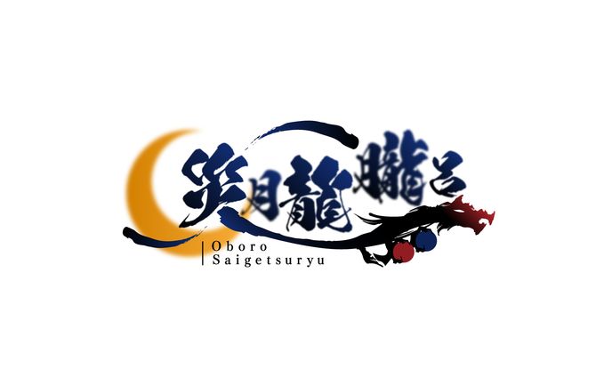 ロゴ_災月龍朧呂