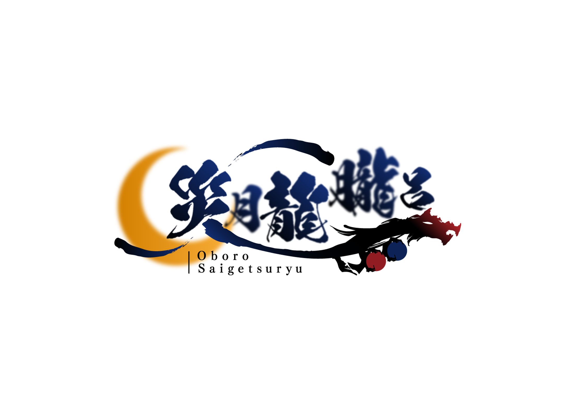 ロゴ_災月龍朧呂-1