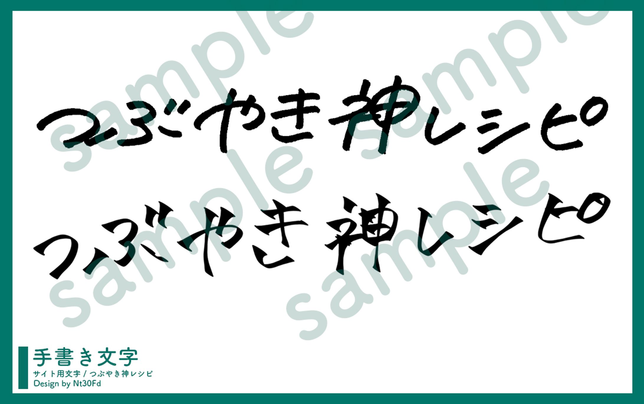 ご依頼 ￤ 手書き文字-1