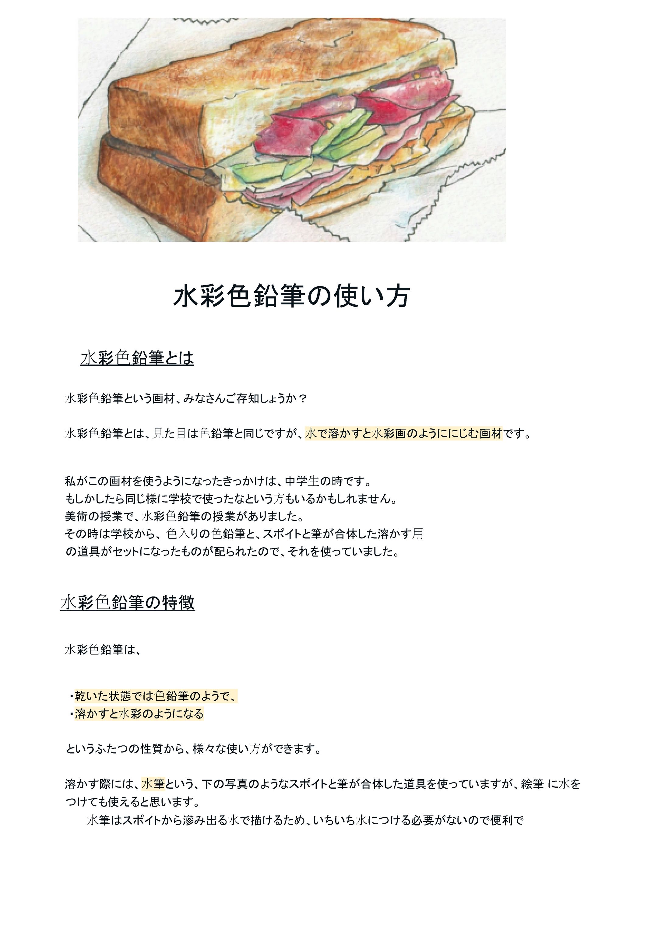 [説明資料]水彩色鉛筆の使い方-1