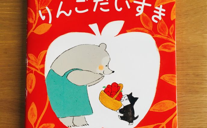 こねこのルップりんごだいすき【小学館】