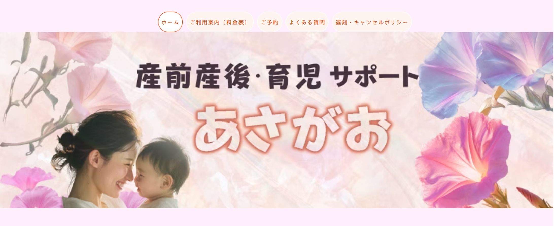 産前産後サポート　あさがお-1