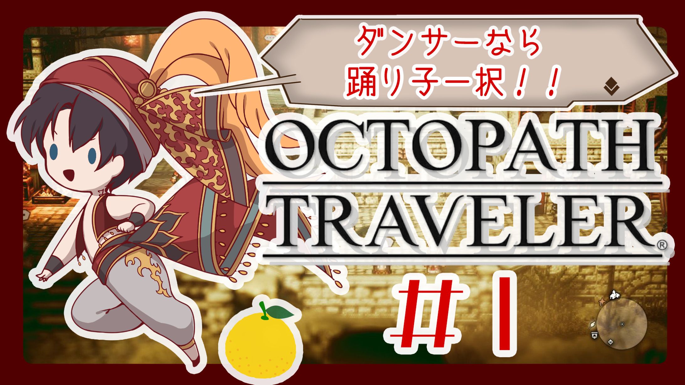 THUMBNAIL｜オクトパストラベラー配信用-1