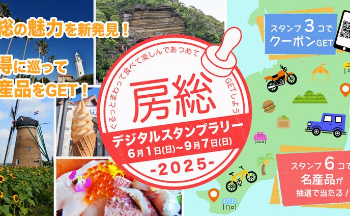 バナー｜房総スタンプラリー