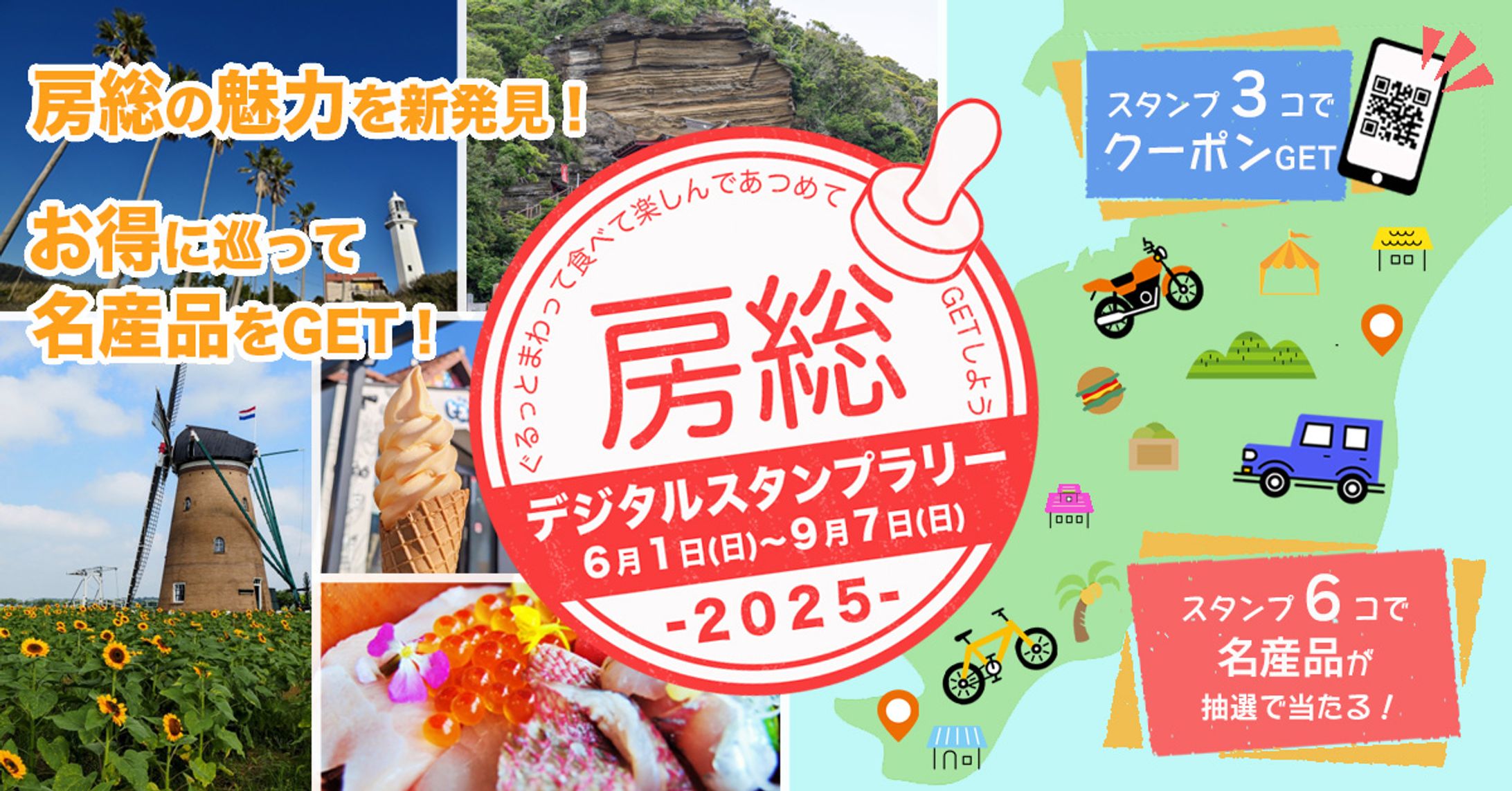 バナー｜房総スタンプラリー-1
