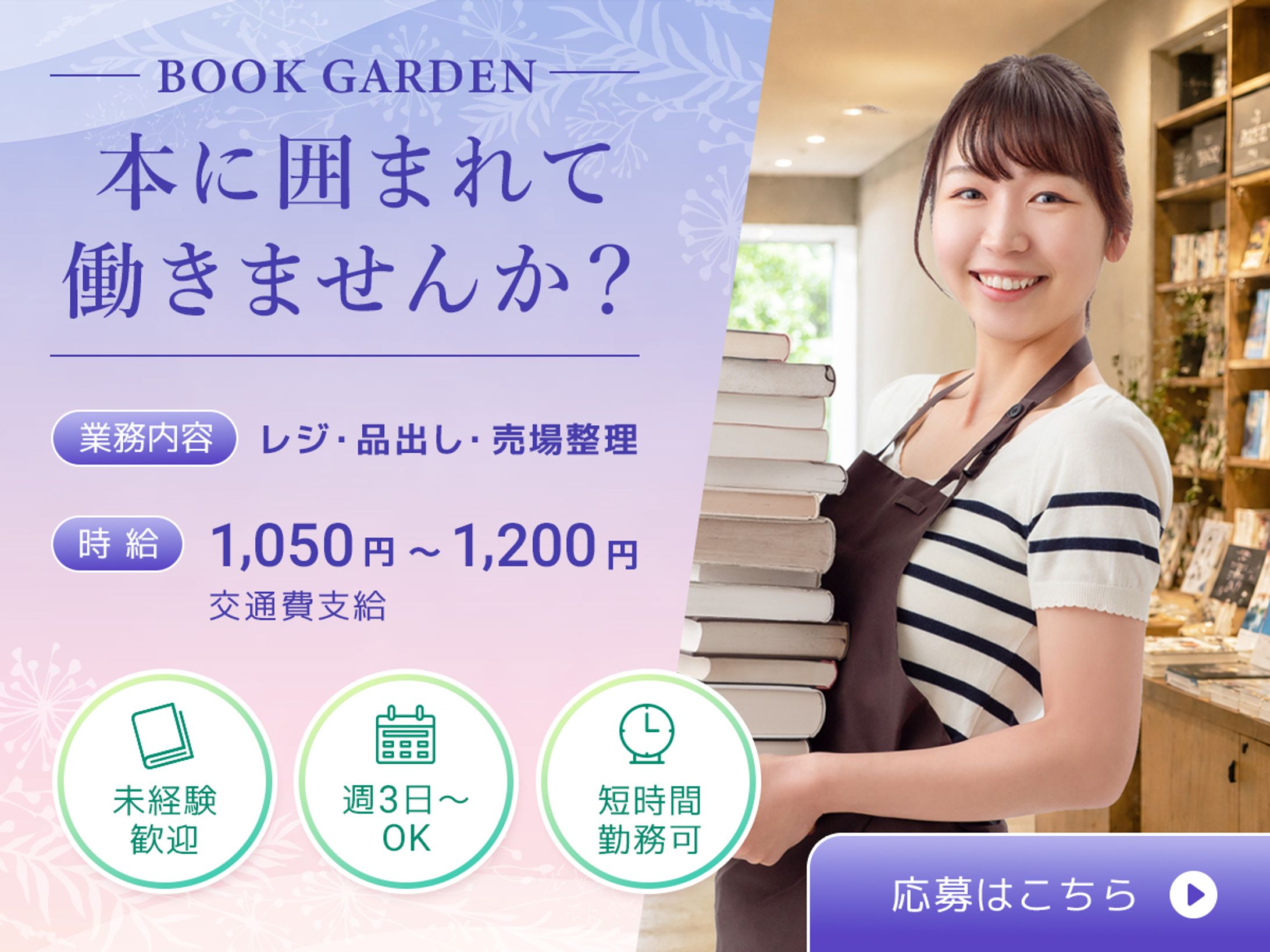 書店の求人掲載用バナー-1