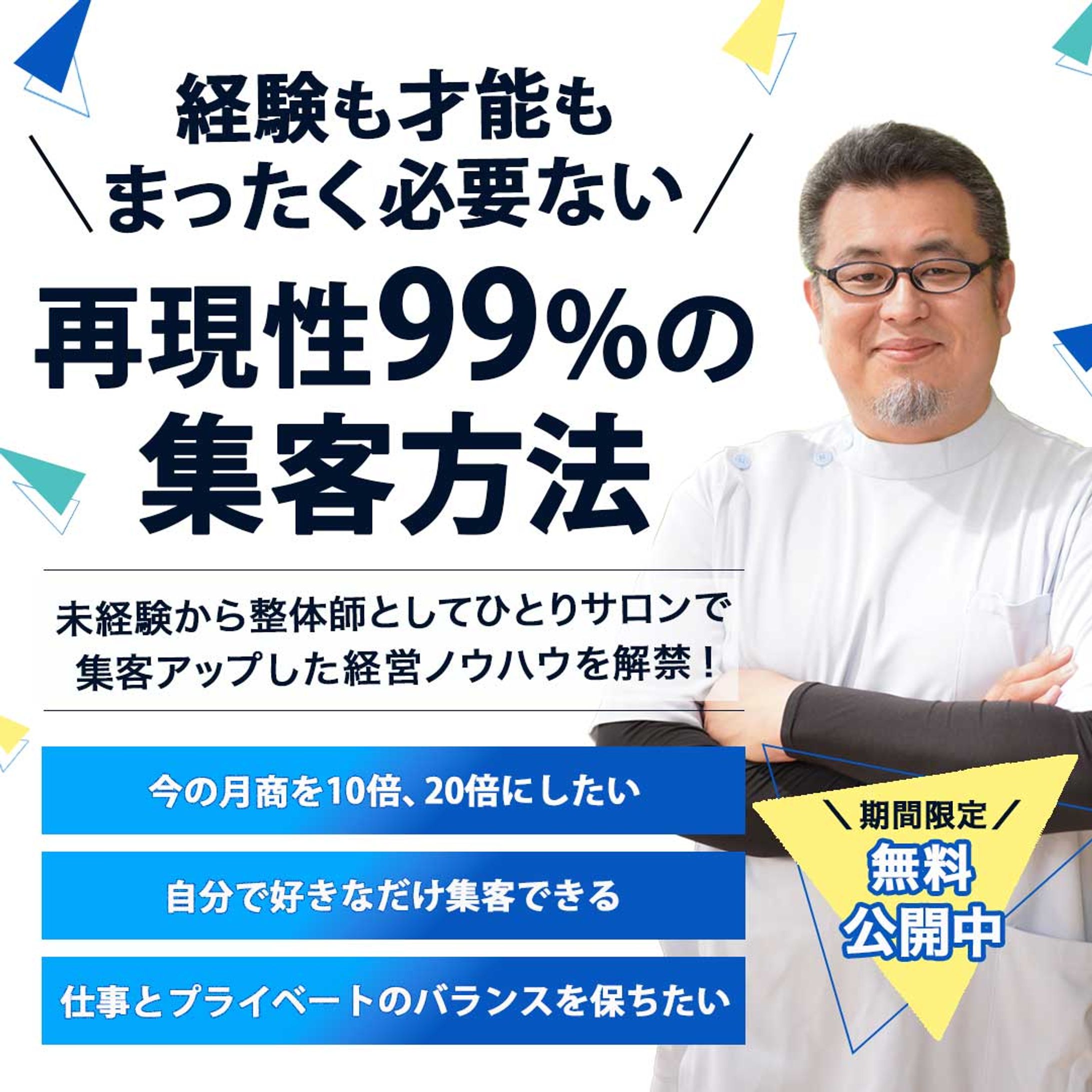 整体院向けの集客バナーを制作-1
