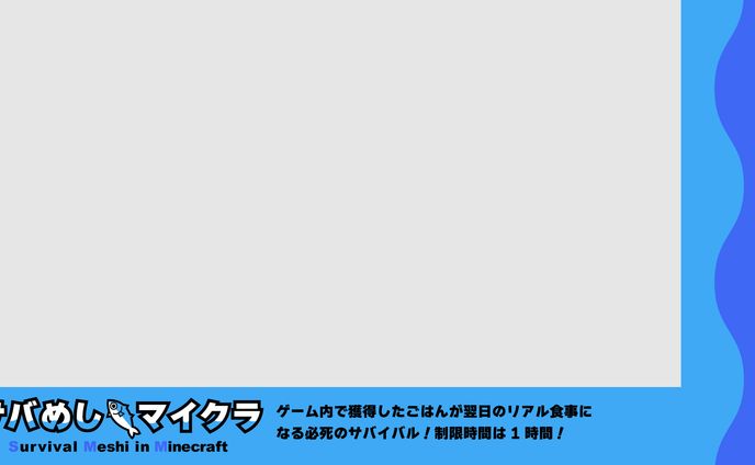 サバめしマイクラ　配信画面