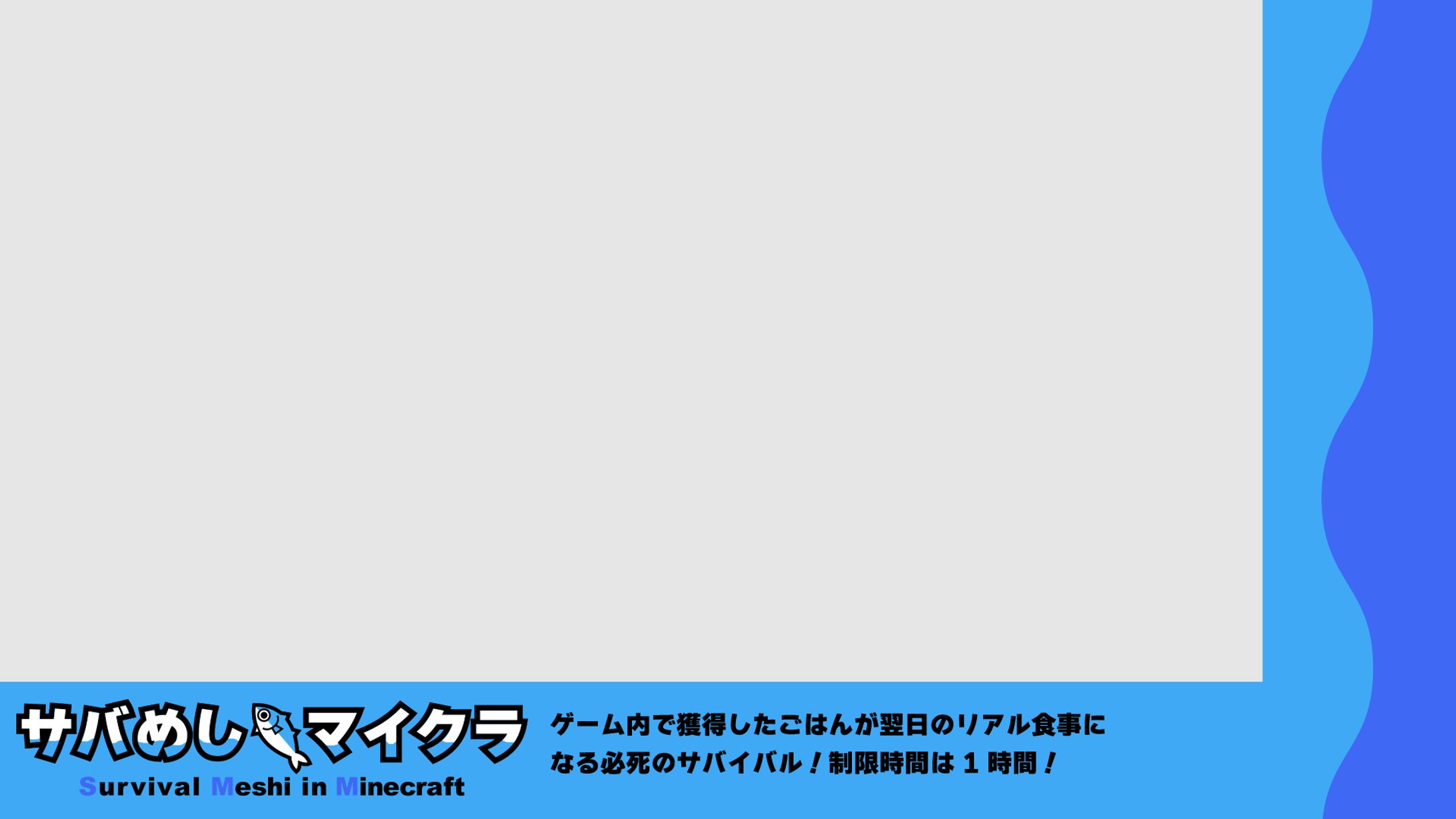 サバめしマイクラ　配信画面-1