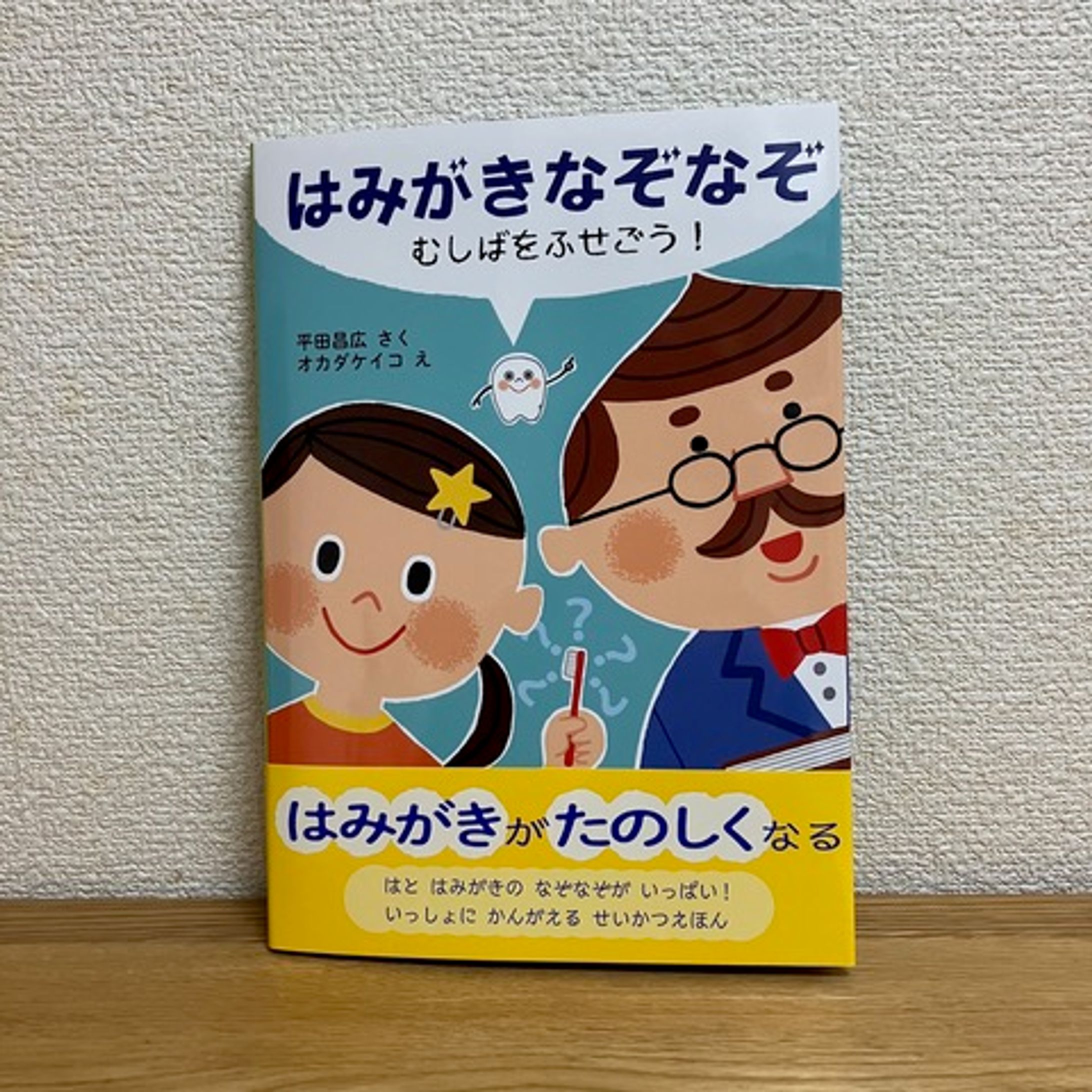 はみがきなぞなぞ むしばをふせごう-1