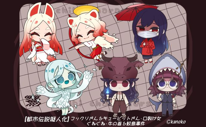 都市伝説擬人化