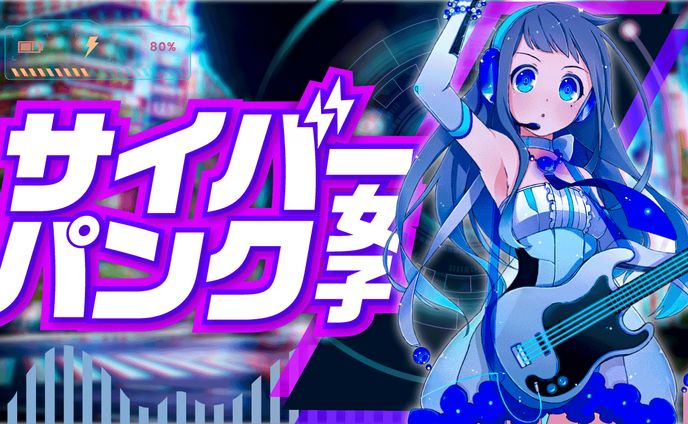 【サムネイル】サイバーパンク女子
