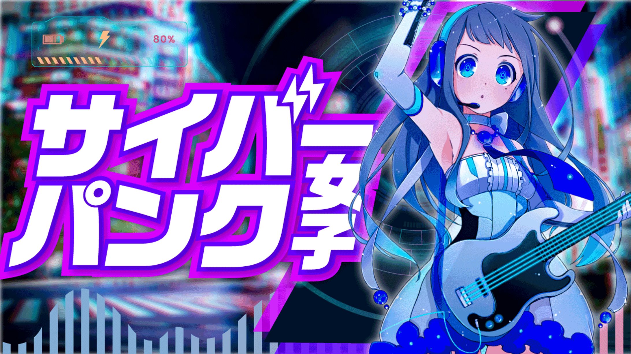 【サムネイル】サイバーパンク女子-1