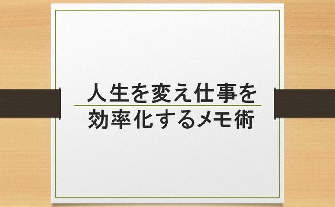 人生を変え仕事を効率化するメモ術