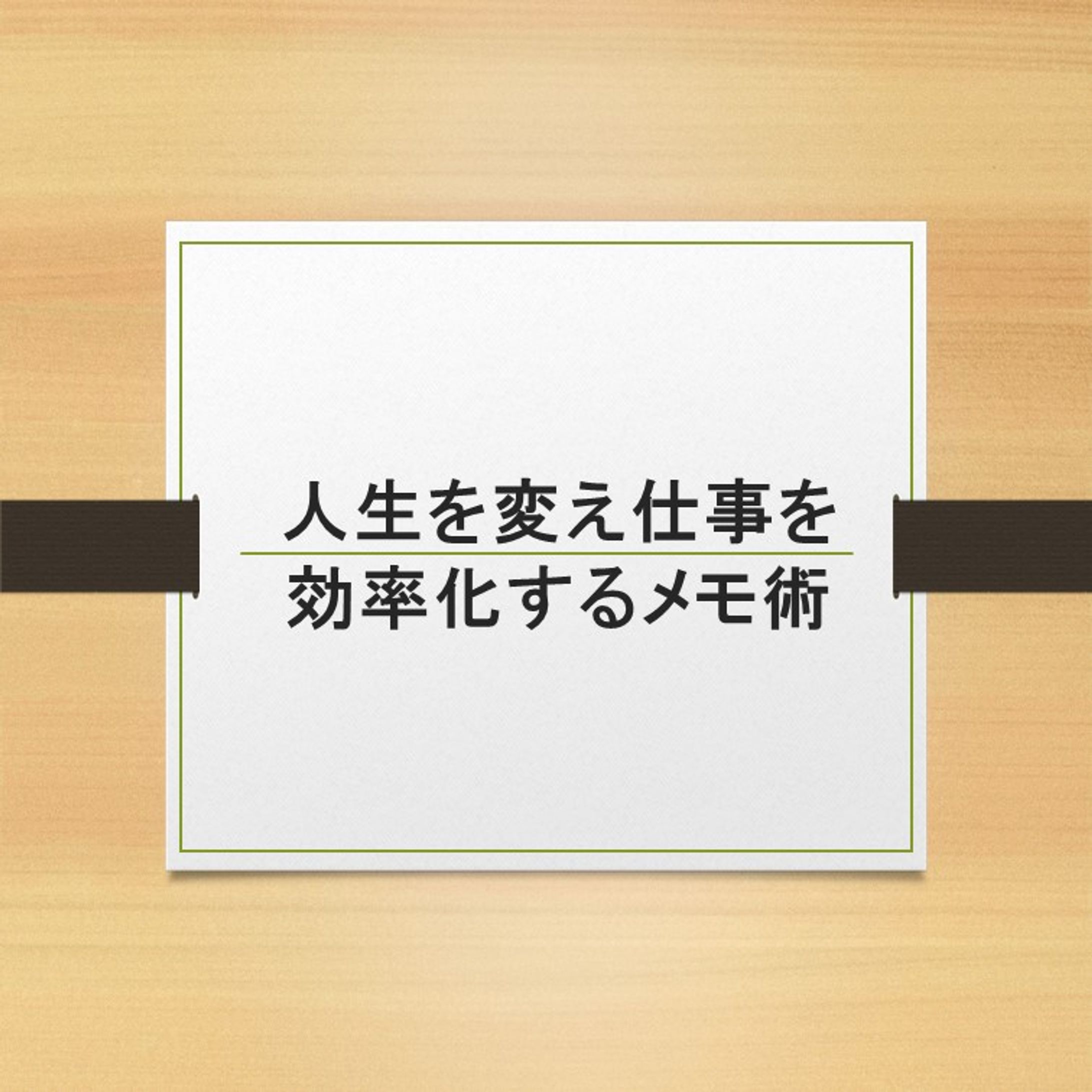 人生を変え仕事を効率化するメモ術-1