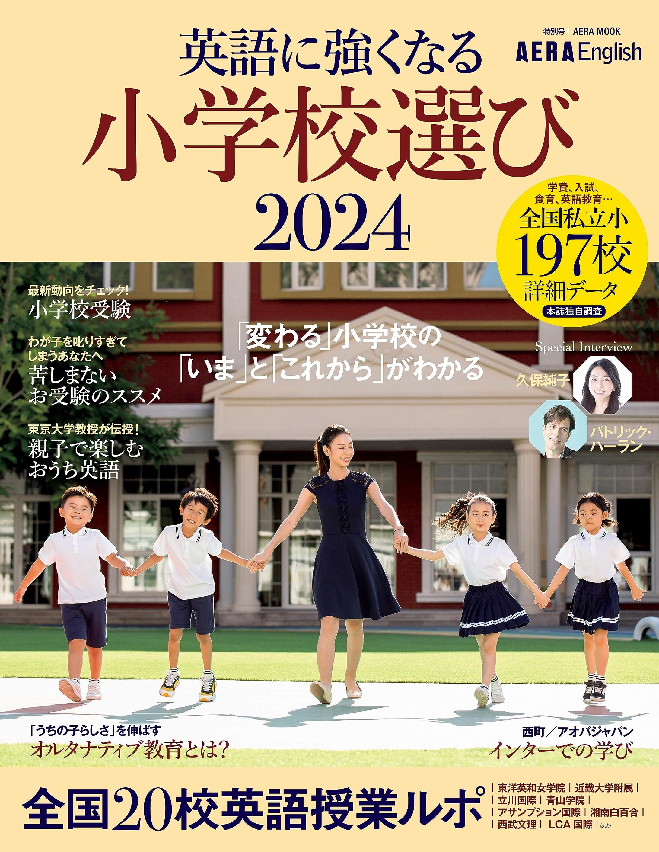 AERA English 特別号 英語に強くなる小学校選び 2024-1