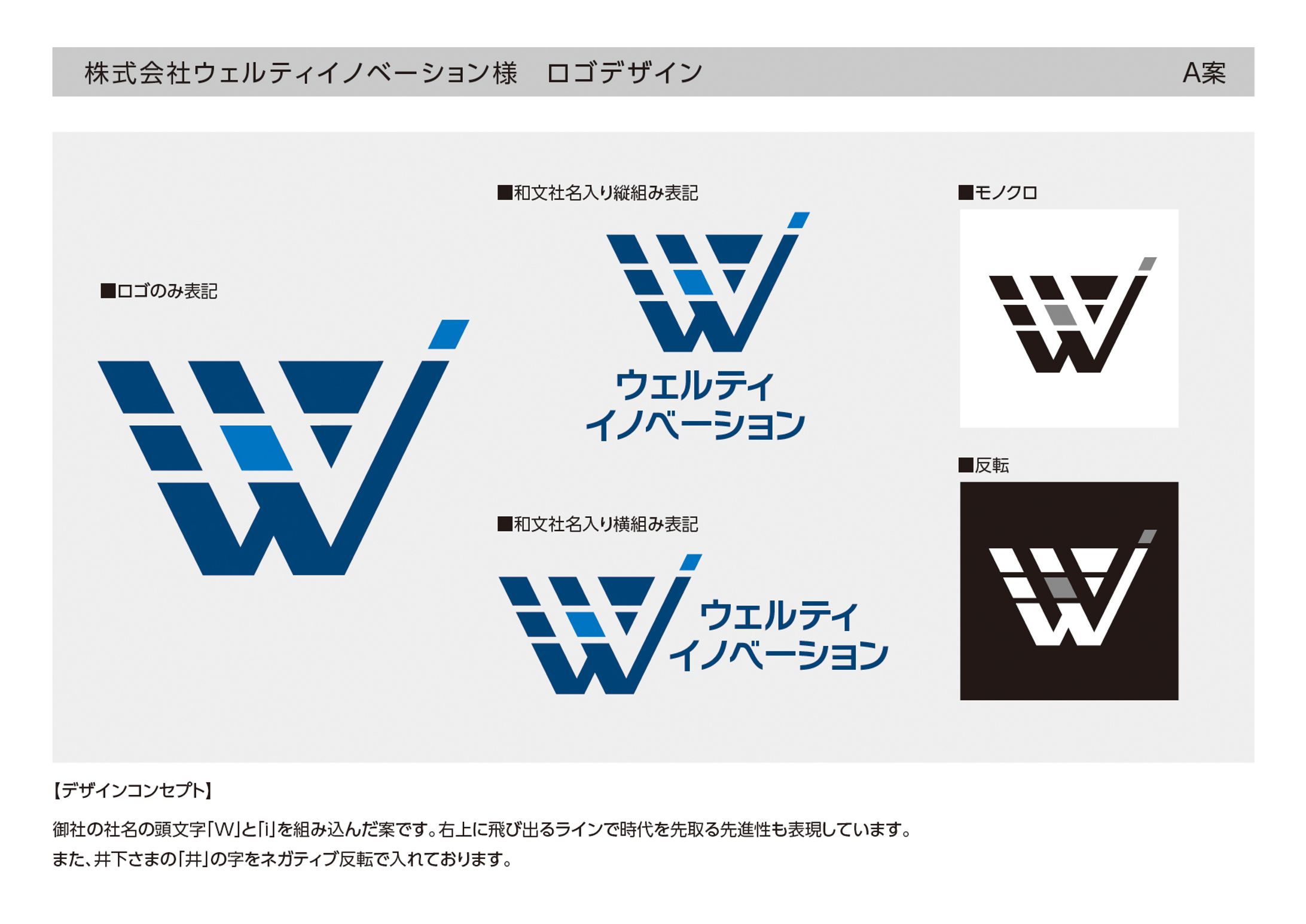 【ロゴ】ウェルティイノベーション様-1