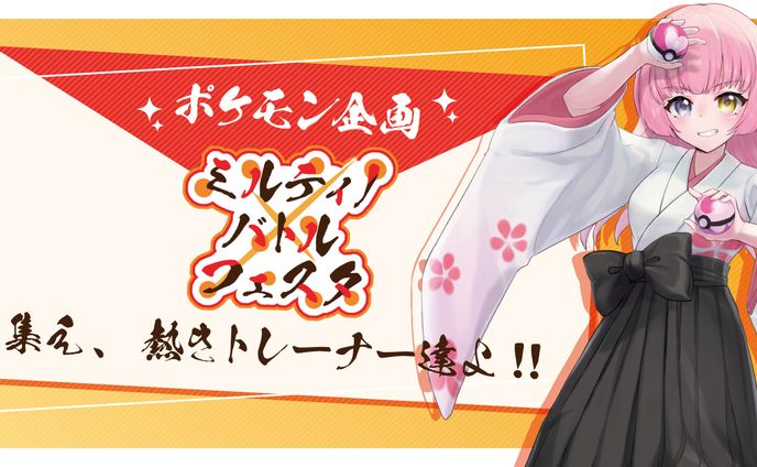 ミルティノバトルフェスタ 企画始動サムネ