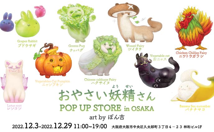 ぽん吉様 おやさい妖精さん POP UP STORE