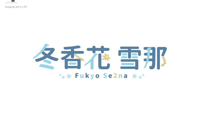 ネームロゴ「冬香花 雪那」