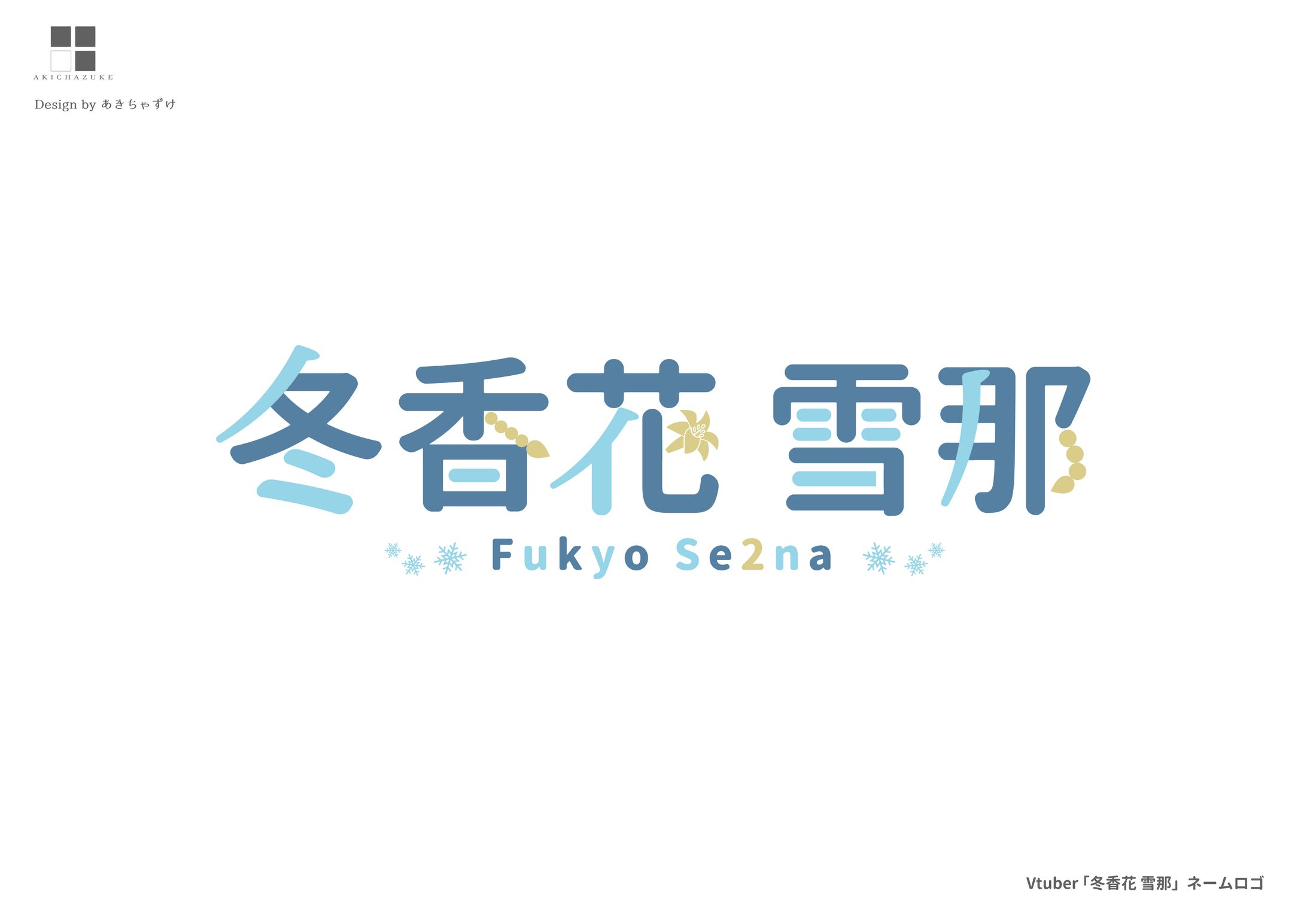 ネームロゴ「冬香花 雪那」-1