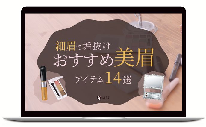 アイキャッチ｜おすすめ美眉アイテム
