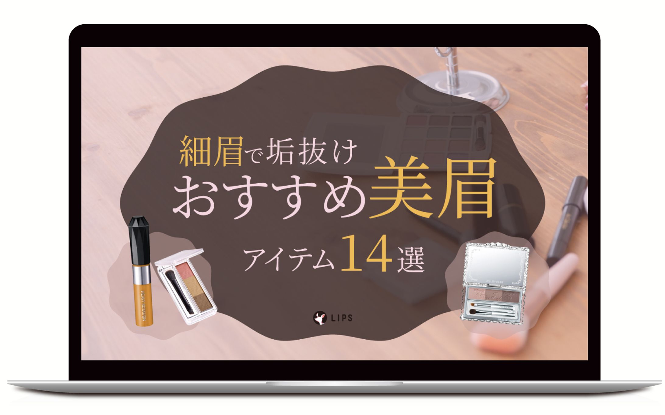 アイキャッチ｜おすすめ美眉アイテム-1