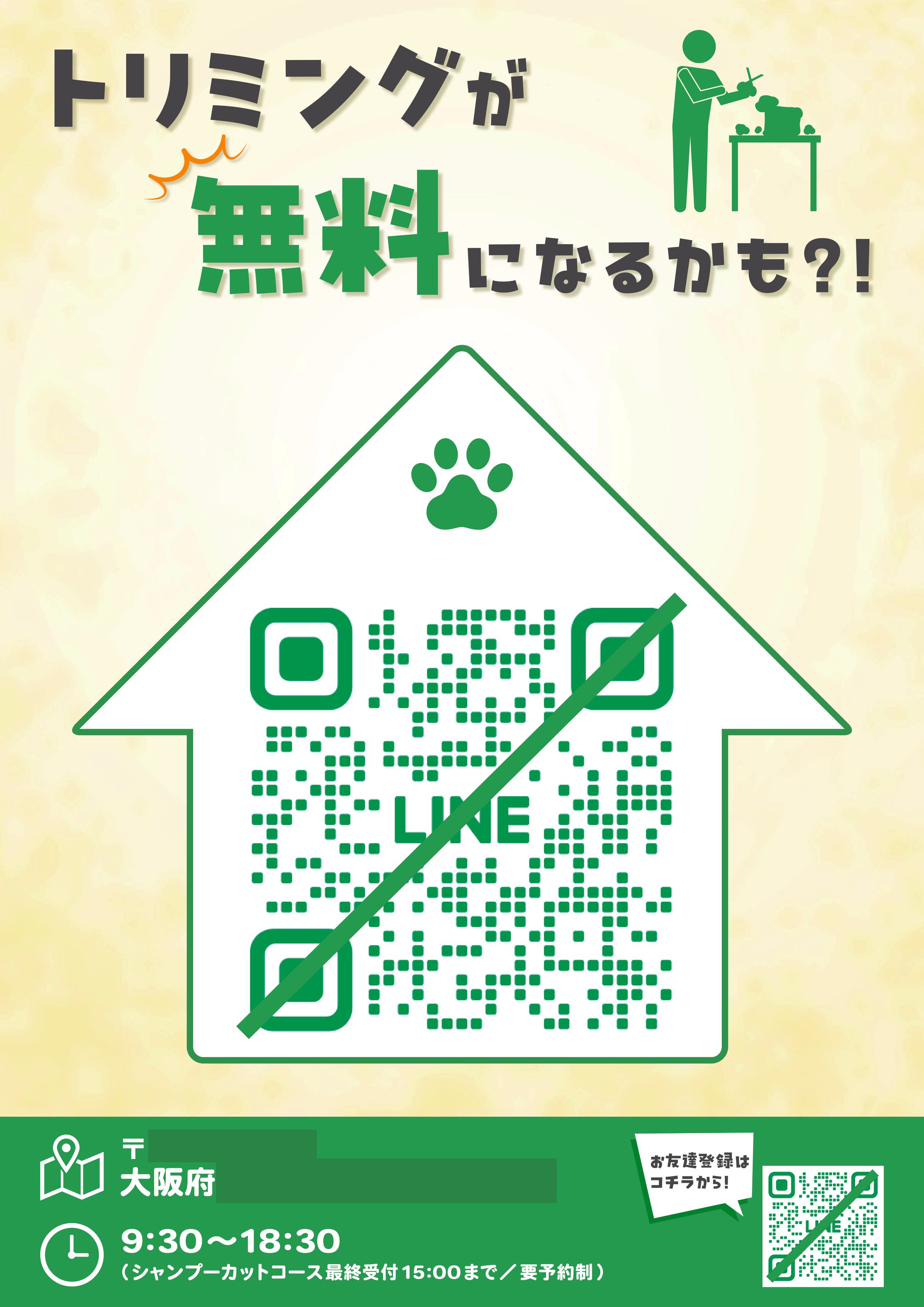 トリミングサロン様　LINE友達募集ポスター-1