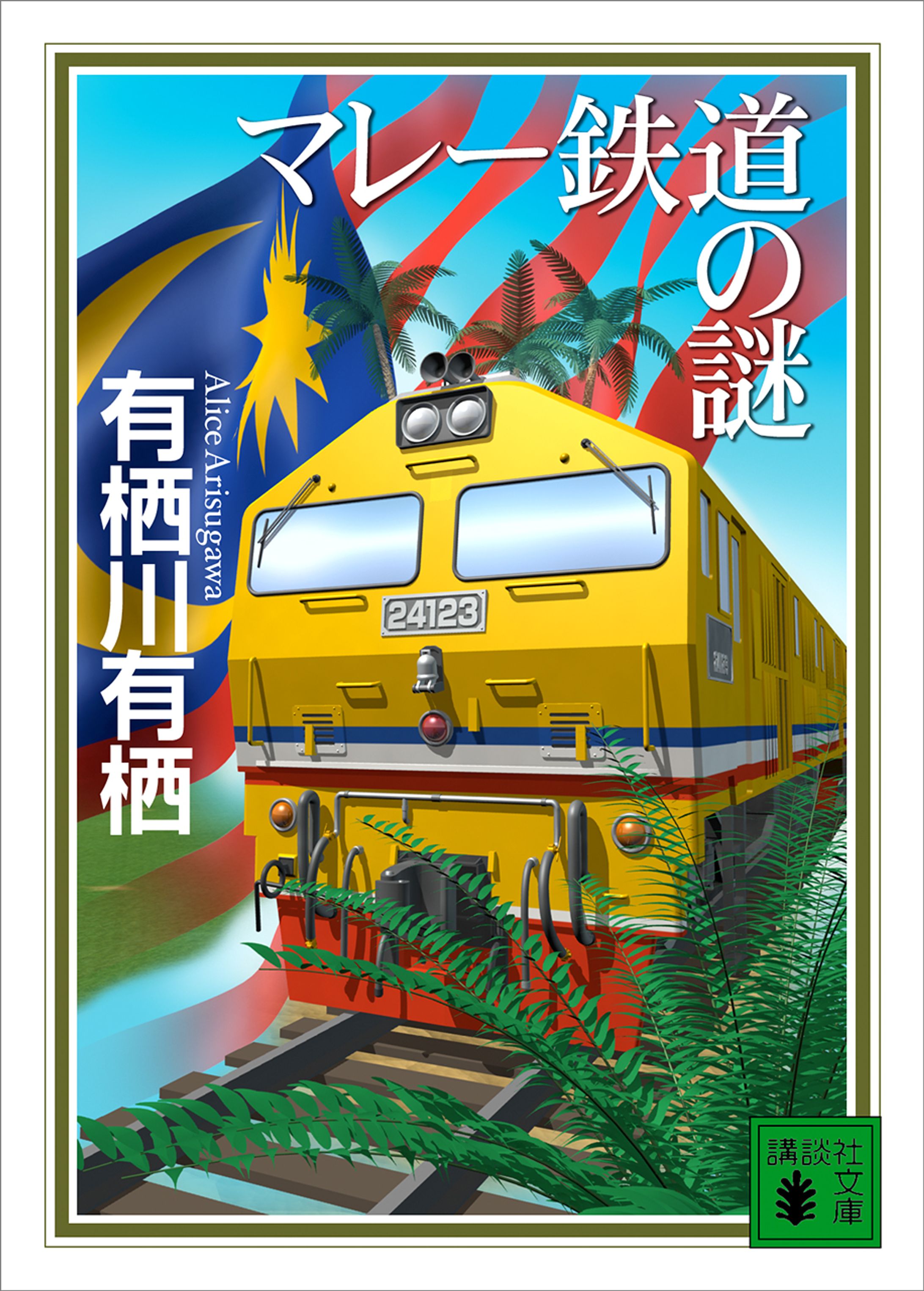 『マレー鉄道の謎』-1