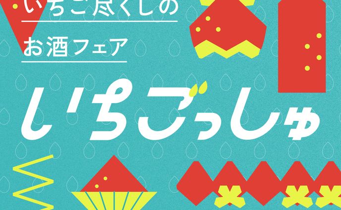 LP／いちごっしゅ