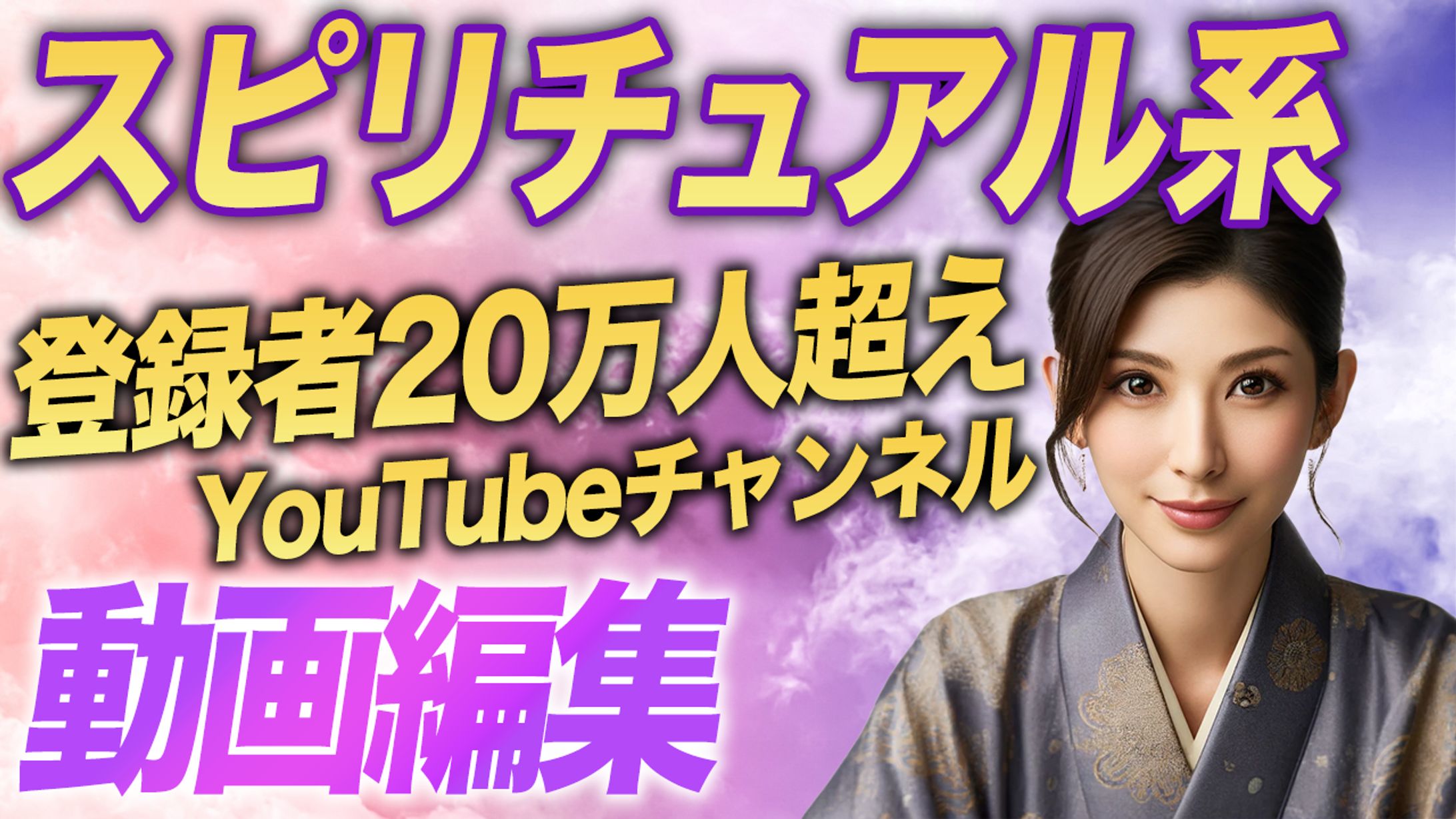 スピリチュアル_動画編集-1