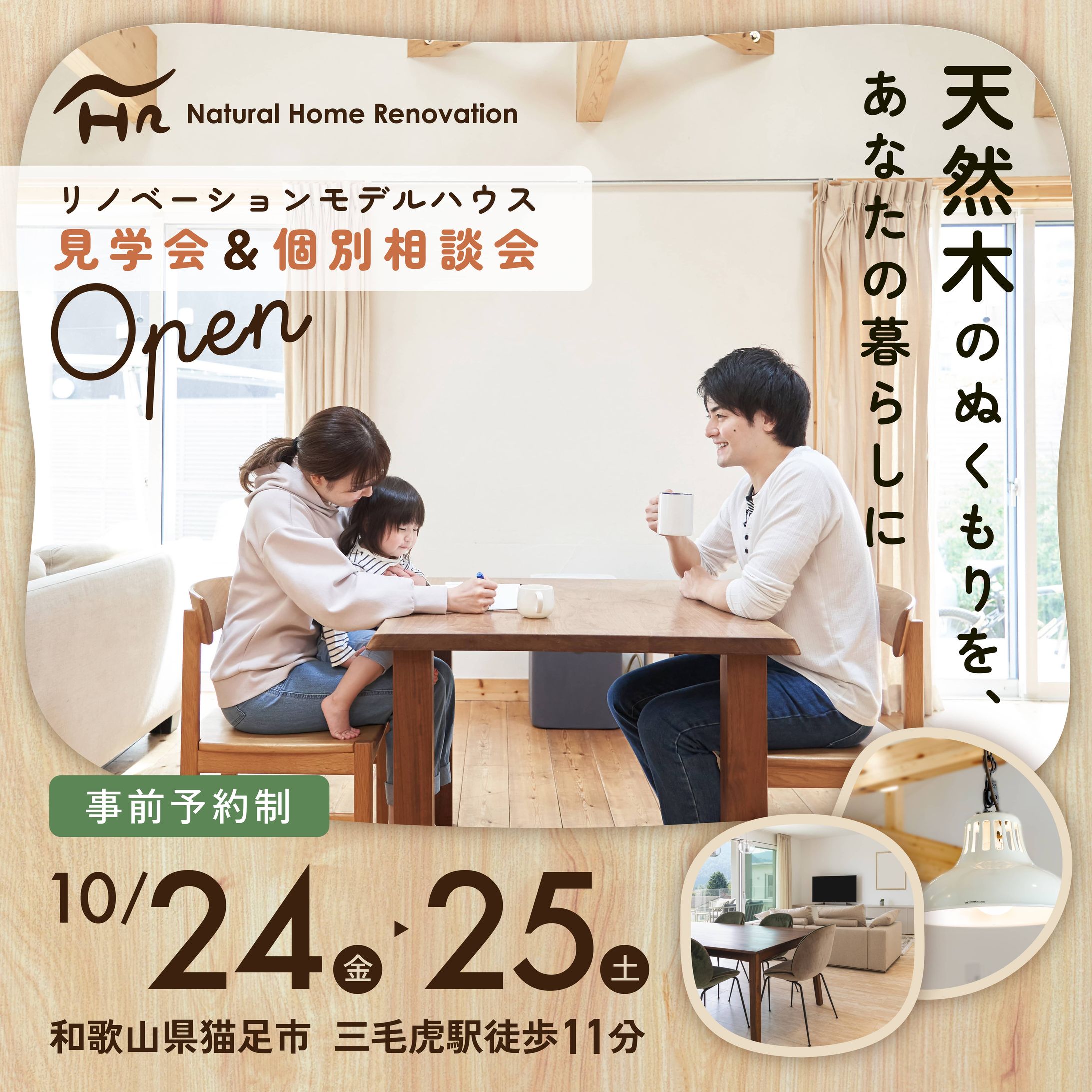 ナチュラルホームリノベーション見学会バナー（自主制作）-1