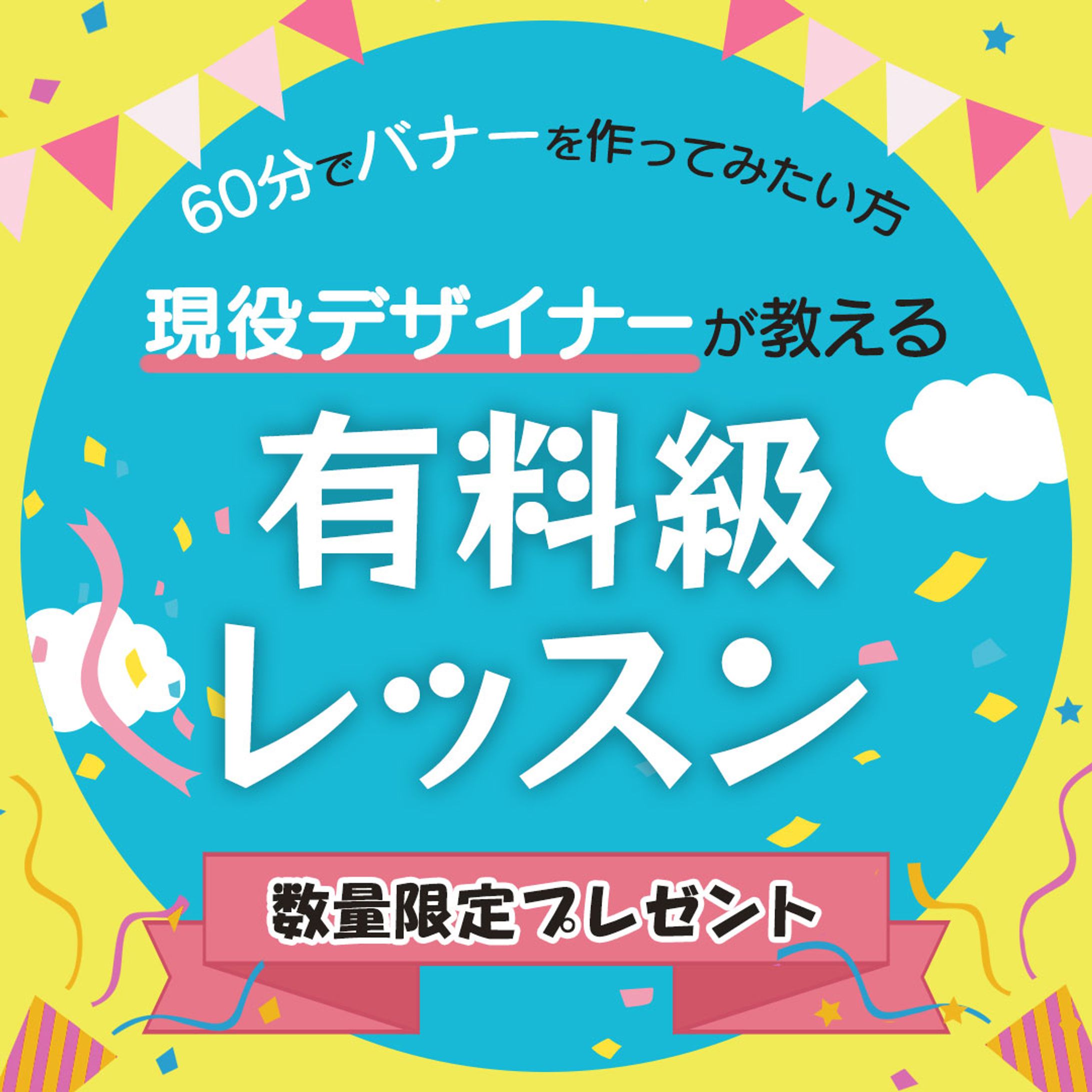 バナー：デザインスクール広告-1